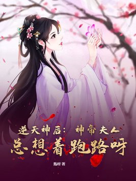 逆天神后：神帝夫人总想着跑路呀