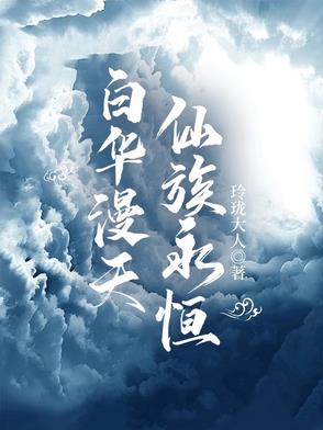 白华漫天，仙族永恒